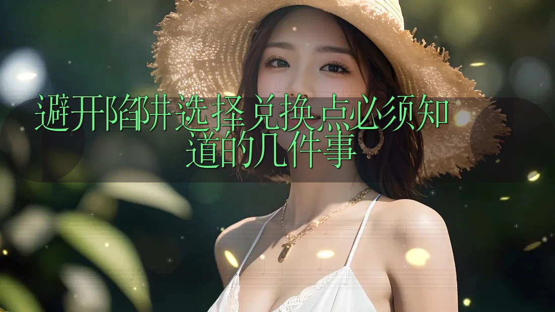 避开陷阱：选择兑换点必须知道的几件事