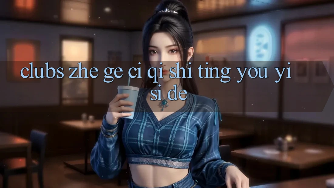 “Clubs”这个词，其实挺有意思的